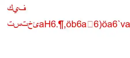 كيف تستخئaH6.,b6a6)a6`vav'